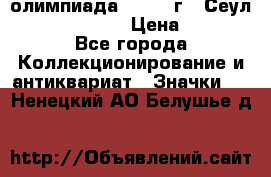 10.1) олимпиада : 1988 г - Сеул / Mc.Donalds › Цена ­ 340 - Все города Коллекционирование и антиквариат » Значки   . Ненецкий АО,Белушье д.